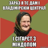 зараз я тє дам і владімірскій централ і сіґарєт з міндолом