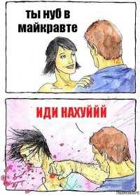 ты нуб в майкравте иди нахуййй