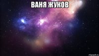 ваня жуков 