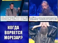 Выбирайте тему тайны человечества Когда ворвется морезар?