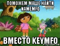 поможем маше найти namemfo вместо keymfo