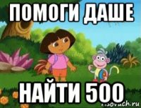 помоги даше найти 500