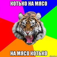 котько на мясо на мясо котько