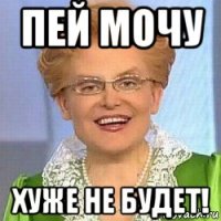 пей мочу хуже не будет!