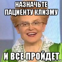 назначьте пациенту клизму и все пройдет