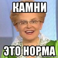 камни это норма