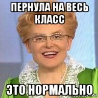 пернула на весь класс это нормально