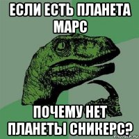 если есть планета марс почему нет планеты сникерс?