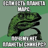 если есть планета марс, почему нет планеты сникерс?