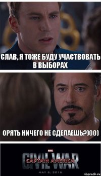 слав, я тоже буду участвовать в выборах орять ничего не сделаешь?)00)