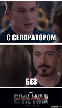 С сепаратором Без