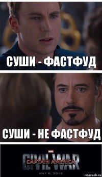 Суши - фастфуд Суши - не фастфуд