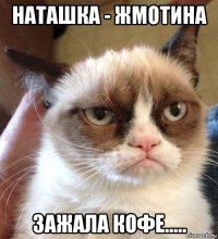 наташка - жмотина зажала кофе.....