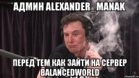 админ alexander_manak перед тем как зайти на сервер balancedworld