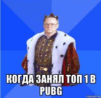  когда занял топ 1 в pubg