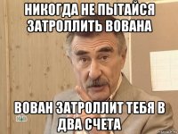 никогда не пытайся затроллить вована вован затроллит тебя в два счета