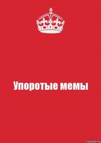 Упоротые мемы