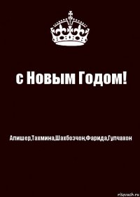 с Новым Годом! Алишер,Тахмина,Шахбозчон,Фарида,Гулчахон