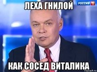 леха гнилой как сосед виталика