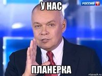 у нас планерка