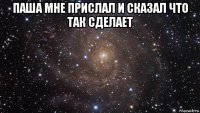 паша мне прислал и сказал что так сделает 