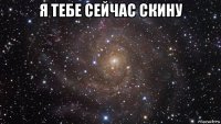 я тебе сейчас скину 