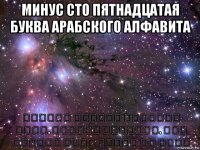 минус сто пятнадцатая буква арабского алфавита תקשיבו לנערות הנהדרות האלה. בעברית ובערבית. כמו שהייתי רוצה שיהיה פה תמיד