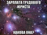 зарплата трудового юриста какова она?