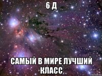 6 д самый в мире лучший класс