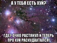 а у тебя есть хуй? где? очко растянул и теперь про хуй раскудахтался!