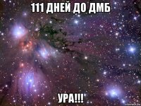 111 дней до дмб ура!!!