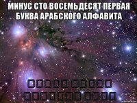 минус сто восемьдесят первая буква арабского алфавита عدوان نسائي תוקפנות נשית