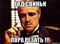 год свиньи пора резать !!!