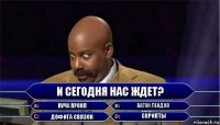 И сегодня нас ждет? куча прокл вагон лендов дофига связок скрипты