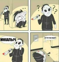 Михалыч ну что тебе надо?!