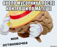 около мусорника после контроши по матеше 