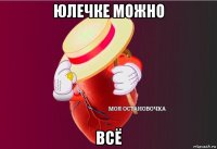 юлечке можно всё