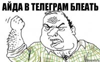 айда в телеграм блеать