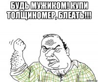 будь мужиком! купи толщиномер, блеать!!! 