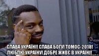  слава україні! слава богу! томос-2018! люблю україну! добре живє в україні!