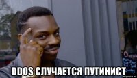  ddos случается путинист