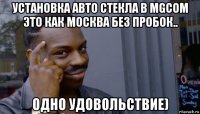 установка авто стекла в mgcom это как москва без пробок.. одно удовольствие)