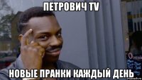 петрович tv новые пранки каждый день