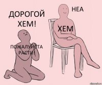 Пожалуйста расти! XEM Дорогой xem!