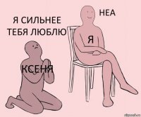 Ксеня я Я сильнее тебя люблю