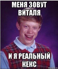 меня зовут виталя и я реальный кекс