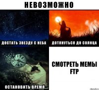 СМОТРЕТЬ МЕМЫ FTP