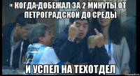 когда добежал за 2 минуты от петроградской до среды и успел на техотдел