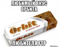 любимый вкус орбита любителя ftp