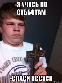 -я учусь по субботам -спаси иссуси